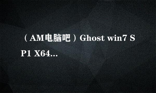 （AM电脑吧）Ghost win7 SP1 X64位旗舰版(13.0)