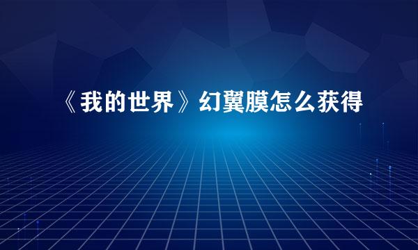 《我的世界》幻翼膜怎么获得