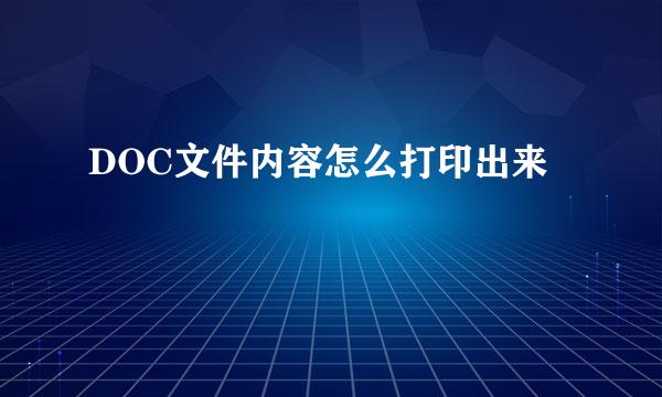 DOC文件内容怎么打印出来