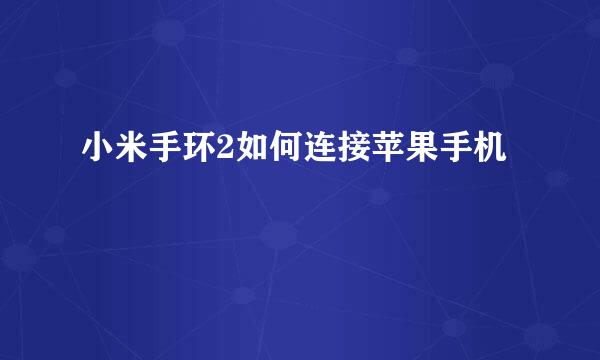 小米手环2如何连接苹果手机