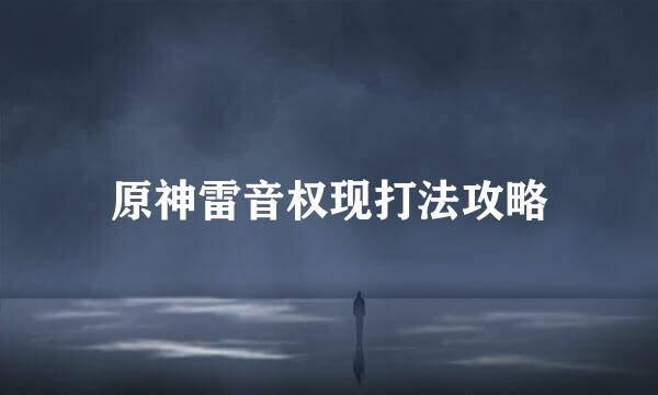 原神雷音权现打法攻略