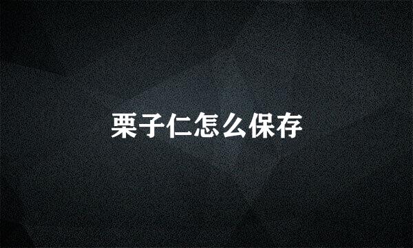 栗子仁怎么保存