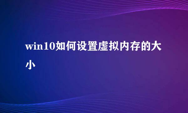 win10如何设置虚拟内存的大小