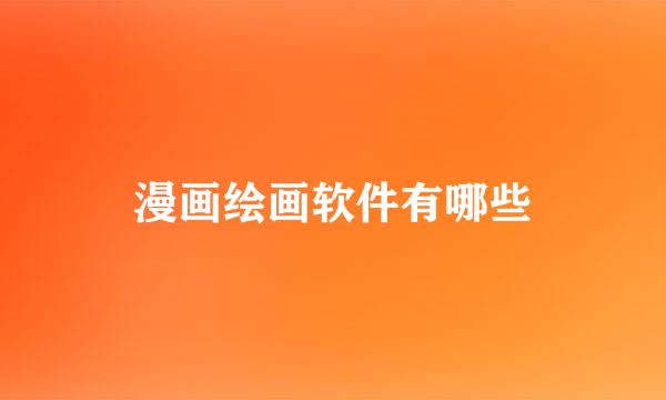 漫画绘画软件有哪些