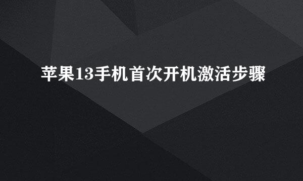 苹果13手机首次开机激活步骤