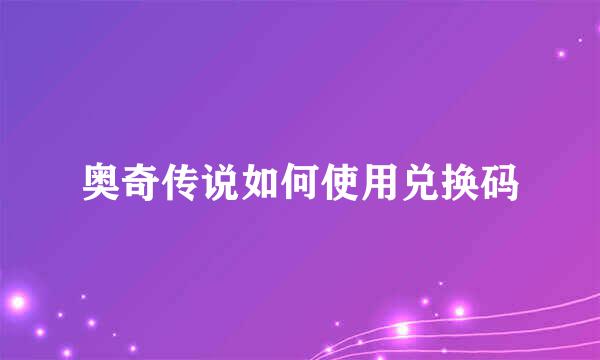 奥奇传说如何使用兑换码