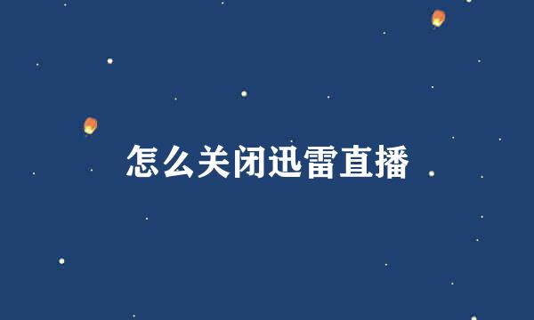 怎么关闭迅雷直播