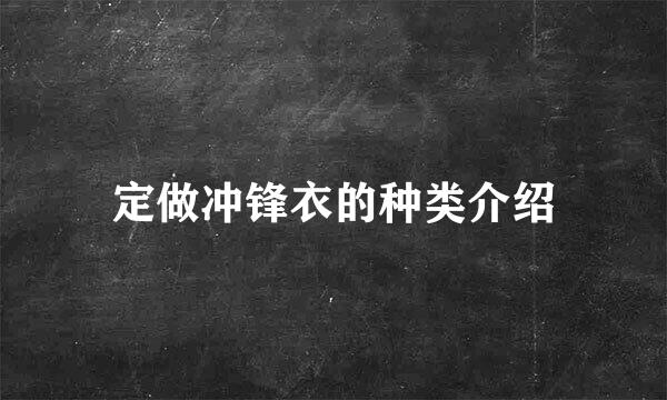 定做冲锋衣的种类介绍