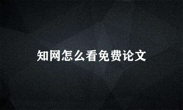 知网怎么看免费论文
