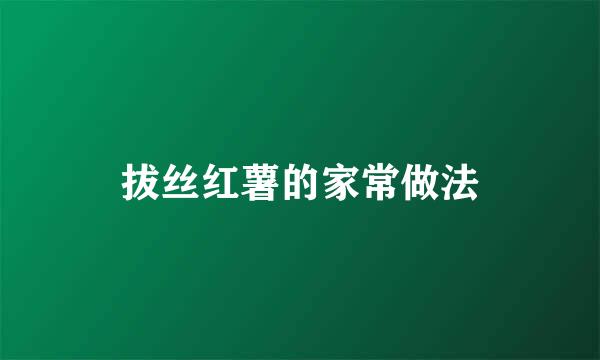 拔丝红薯的家常做法