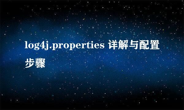 log4j.properties 详解与配置步骤