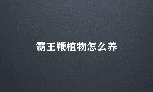 霸王鞭植物怎么养