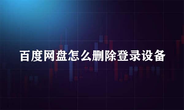 百度网盘怎么删除登录设备