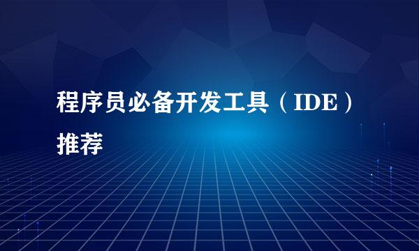 程序员必备开发工具（IDE）推荐