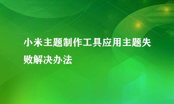 小米主题制作工具应用主题失败解决办法