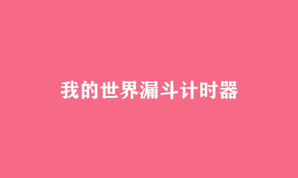 我的世界漏斗计时器
