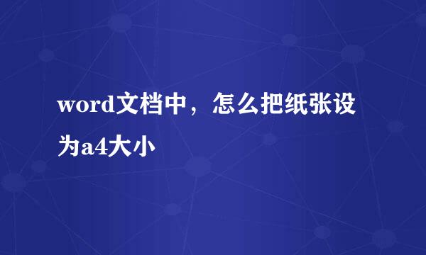 word文档中，怎么把纸张设为a4大小