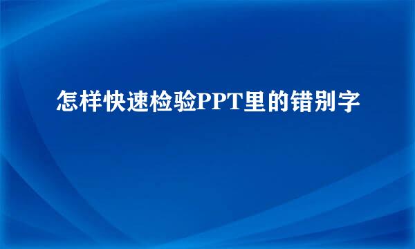怎样快速检验PPT里的错别字