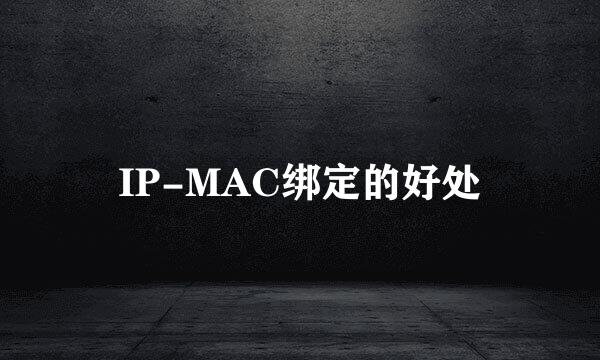 IP-MAC绑定的好处