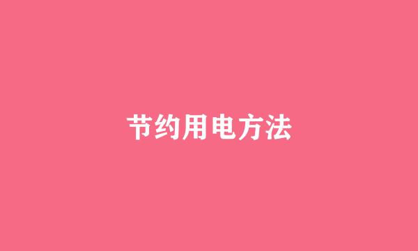 节约用电方法