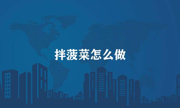 拌菠菜怎么做