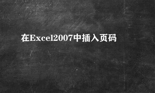 在Excel2007中插入页码