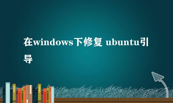 在windows下修复 ubuntu引导