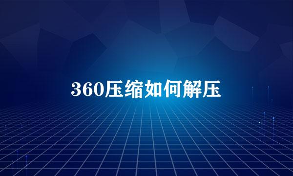 360压缩如何解压