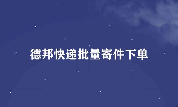 德邦快递批量寄件下单