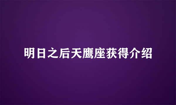 明日之后天鹰座获得介绍