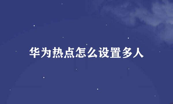 华为热点怎么设置多人