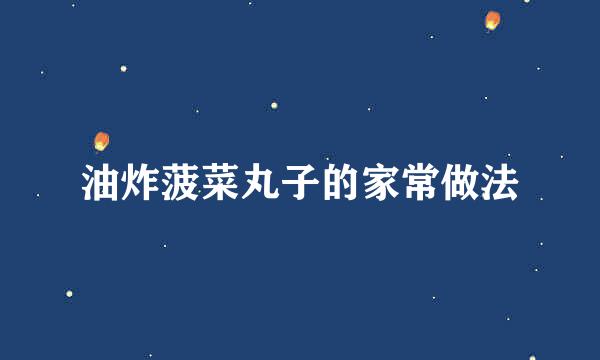 油炸菠菜丸子的家常做法
