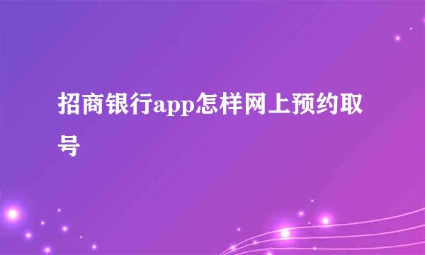 招商银行app怎样网上预约取号