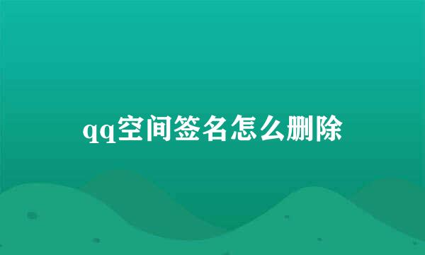 qq空间签名怎么删除