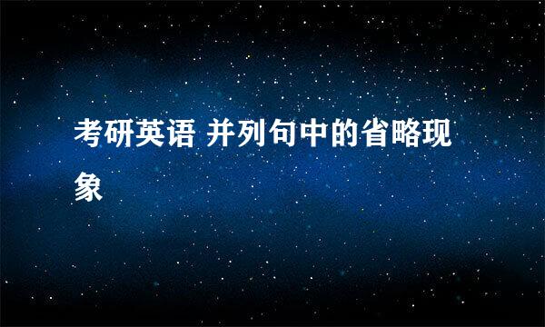 考研英语 并列句中的省略现象