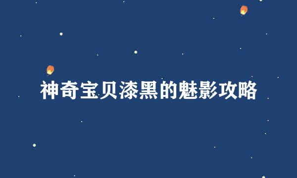 神奇宝贝漆黑的魅影攻略