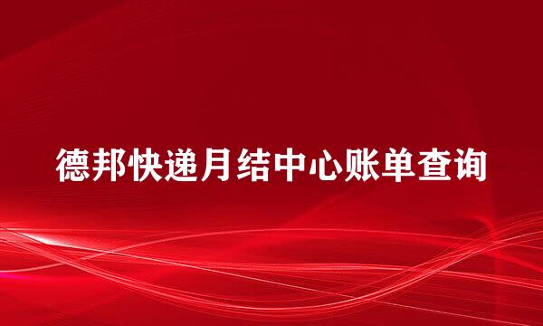 德邦快递月结中心账单查询