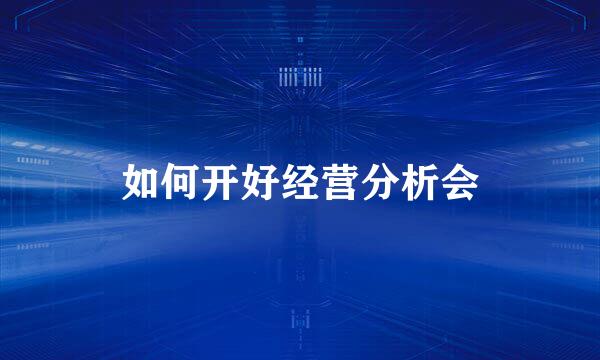如何开好经营分析会