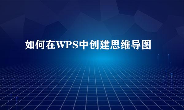 如何在WPS中创建思维导图