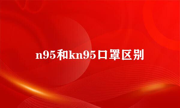 n95和kn95口罩区别