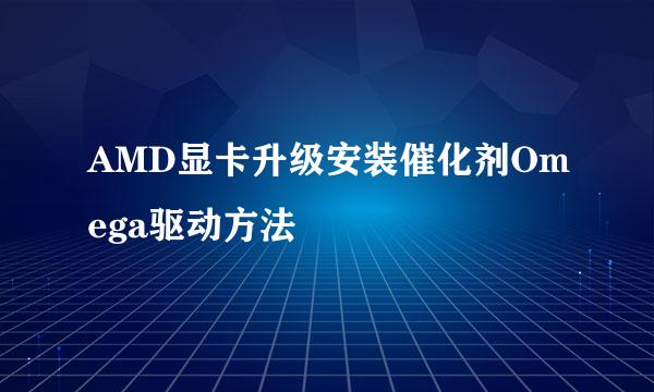 AMD显卡升级安装催化剂Omega驱动方法