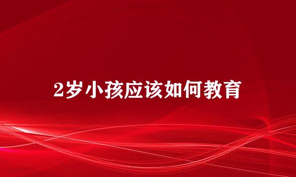 2岁小孩应该如何教育