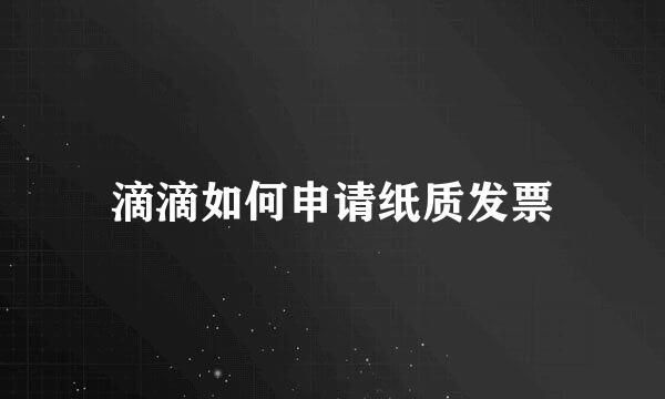滴滴如何申请纸质发票