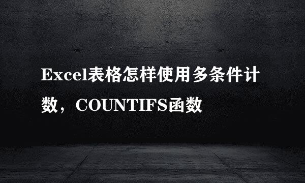 Excel表格怎样使用多条件计数，COUNTIFS函数