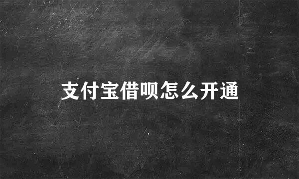 支付宝借呗怎么开通