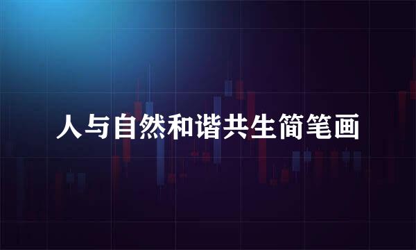 人与自然和谐共生简笔画