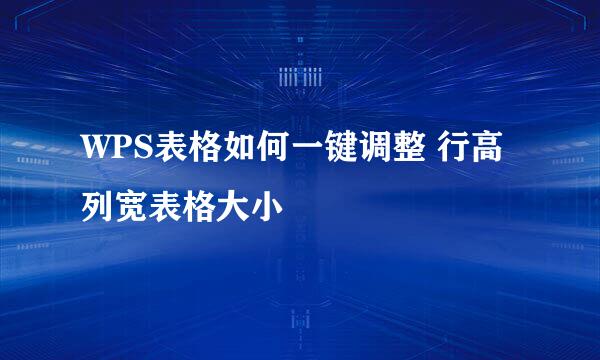 WPS表格如何一键调整 行高列宽表格大小