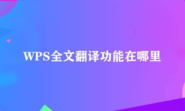 WPS全文翻译功能在哪里