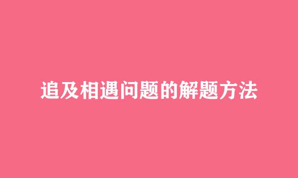 追及相遇问题的解题方法