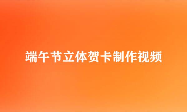 端午节立体贺卡制作视频